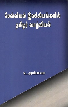 செவ்வியல் இலக்கியங்களில் தமிழர் வாழ்வியல் | Sevviyal Ilakkiyangalil Thamizhar Vazhviyal